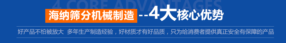 新鄉(xiāng)市海納篩分機(jī)械制造有限公司—專(zhuān)業(yè)的直線(xiàn)振動(dòng)篩廠(chǎng)家